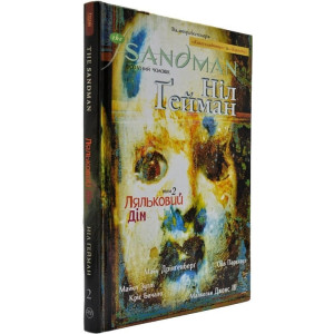 The Sandman. Пісочний чоловік. Том 2 : Ляльковий дім The Sandman. Пісочний чоловік. Том 2 : Ляльковий дім