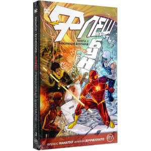 Флеш. Книга 2. Революція бунтарів