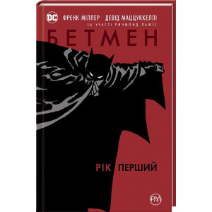 Бетмен. Рік перший Бетмен. Рік перший