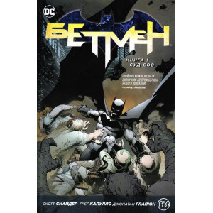 Бетмен. Книга 1. Суд сов Бетмен. Книга 1. Суд сов