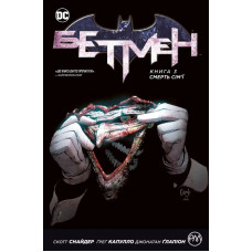 Бетмен. Книга 3. Смерть сім’ї Бетмен. Книга 3. Смерть сім’ї