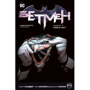 Бетмен. Книга 3. Смерть сім’ї Бетмен. Книга 3. Смерть сім’ї
