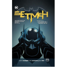 Бетмен. Книга 4. Нульовий рік – Таємне місто Бетмен. Книга 4. Нульовий рік – Таємне місто