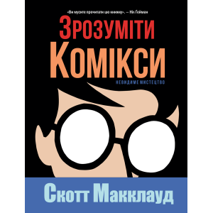 Зрозуміти комікси. Невидиме мистецтво Зрозуміти комікси. Невидиме мистецтво