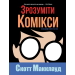 Зрозуміти комікси. Невидиме мистецтво