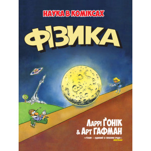 Наука в коміксах. Фізика Наука в коміксах. Фізика