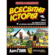 Наука в коміксах. Всесвітня історія. Том 1. Від Великого вибуху до походів Александра Македонського Наука в коміксах. Всесвітня історія. Том 1. Від Великого вибуху до походів Александра Македонського