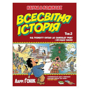 Всесвітня історія. Том 2. Від розвитку Китаю до занепаду Риму. І про Індію також!