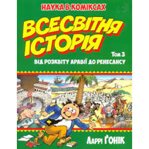 Наука в коміксах. Всесвітня історія. Том 3. Від розквіту Аравії до Ренесансу