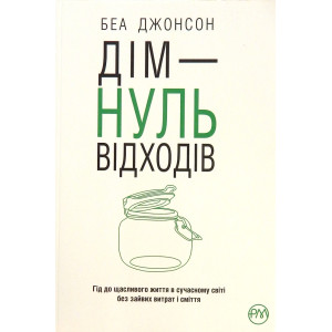 Дім — нуль відходів (нове оформлення)