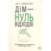 Дім — нуль відходів (нове оформлення)