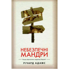 Небезпечні мандри Небезпечні мандри