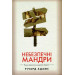 Небезпечні мандри
