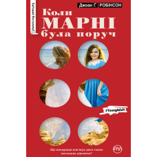 Коли Марні була поруч (з віконцем) Коли Марні була поруч (з віконцем)