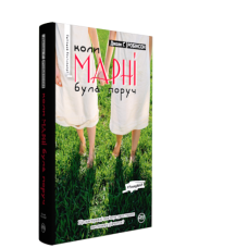 Коли Марні була поруч Коли Марні була поруч