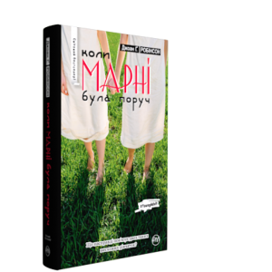 Коли Марні була поруч Коли Марні була поруч