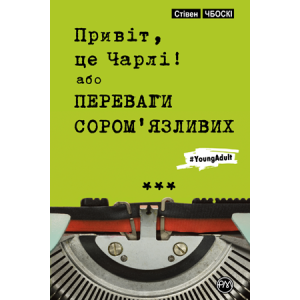Привіт, це Чарлі, або Переваги сором'язливих Привіт, це Чарлі, або Переваги сором'язливих
