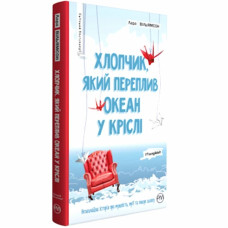 Хлопчик, який переплив океан у кріслі