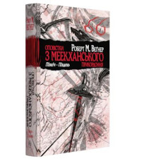 Оповістки з Меекханського прикордоння. Книга 1. Північ – Південь Оповістки з Меекханського прикордоння. Книга 1. Північ – Південь