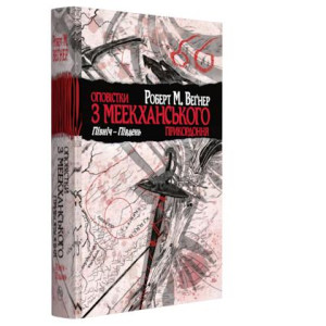Оповістки з Меекханського прикордоння. Книга 1. Північ – Південь Оповістки з Меекханського прикордоння. Книга 1. Північ – Південь