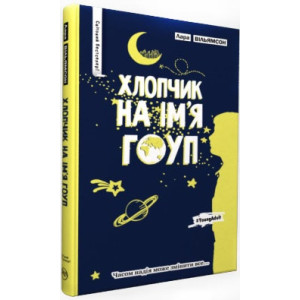 Хлопчик на ім'я Гоуп Хлопчик на ім'я Гоуп