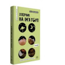 Хлопчик на ім’я Гоуп Хлопчик на ім’я Гоуп