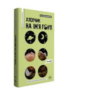 Хлопчик на ім’я Гоуп Хлопчик на ім’я Гоуп