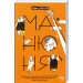 Манюня. Книга 1
