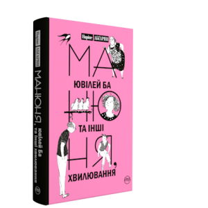 Манюня, ювілей Ба та інші хвилювання. Книжка 3 - Абгарян Наріне Манюня, ювілей Ба та інші хвилювання. Книжка 3 - Абгарян Наріне