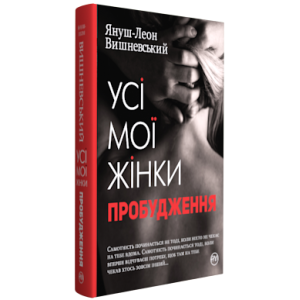 Усі мої жінки. Пробудження Усі мої жінки. Пробудження