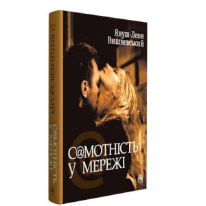 Самотність у мережі Самотність у мережі
