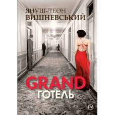 GRAND готель