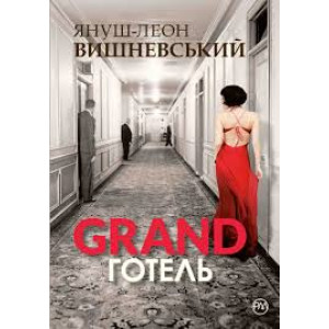 GRAND готель GRAND готель