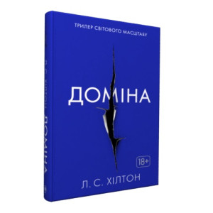 Доміна Доміна