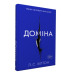 Доміна
