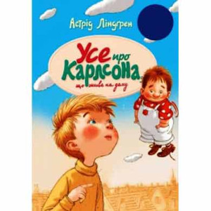 Усе про Карлсона, що живе на даху