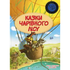 Казки чарівного лісу (літня)