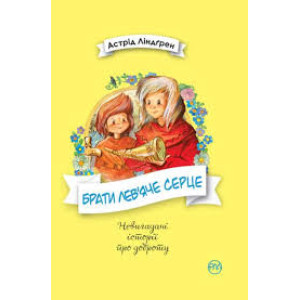 Брати Лев’яче Серце Брати Лев’яче Серце