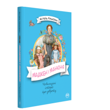 Мадікен і Манюня. Книга 2