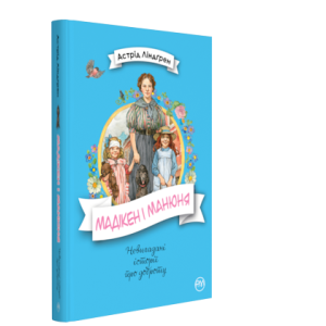 Мадікен і Манюня. Книга 2 Мадікен і Манюня. Книга 2