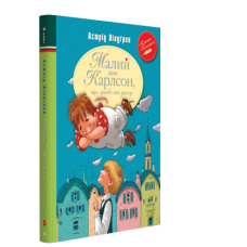 Малий та Карлсон, що живе на даху. Книжка 1 (Класна класика) Малий та Карлсон, що живе на даху. Книжка 1 (Класна класика)