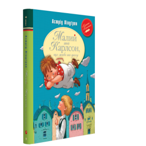 Малий та Карлсон, що живе на даху. Книжка 1 (Класна класика)