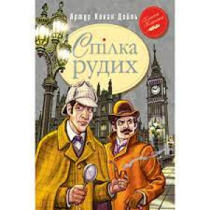 Спілка Рудих та інші пригоди Шерлока Холмса Спілка Рудих та інші пригоди Шерлока Холмса