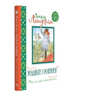 Мадікен і Манюня. Книга 2. Мамин день народження. Частина 1 Мадікен і Манюня. Книга 2. Мамин день народження. Частина 1