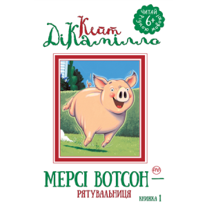 Мерсі Вотсон — рятувальниця. Історія про свинку Мерсі. Книга 1 Мерсі Вотсон — рятувальниця. Історія про свинку Мерсі. Книга 1