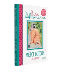 Мерсі Вотсон за кермом. Історія про свинку Мерсі. Книга 2