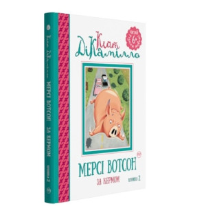 Мерсі Вотсон за кермом. Історія про свинку Мерсі. Книга 2 Мерсі Вотсон за кермом. Історія про свинку Мерсі. Книга 2