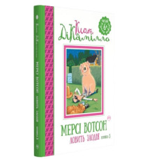 Мерсі Вотсон ловить злодія. Історія про свинку Мерсі. Книга 3