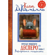 Пригоди мишеняти Десперо. Книжка 1