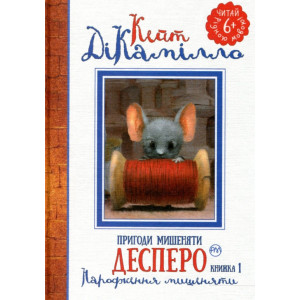 Пригоди мишеняти Десперо. Книжка 1 Пригоди мишеняти Десперо. Книжка 1